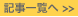 記事一覧へ